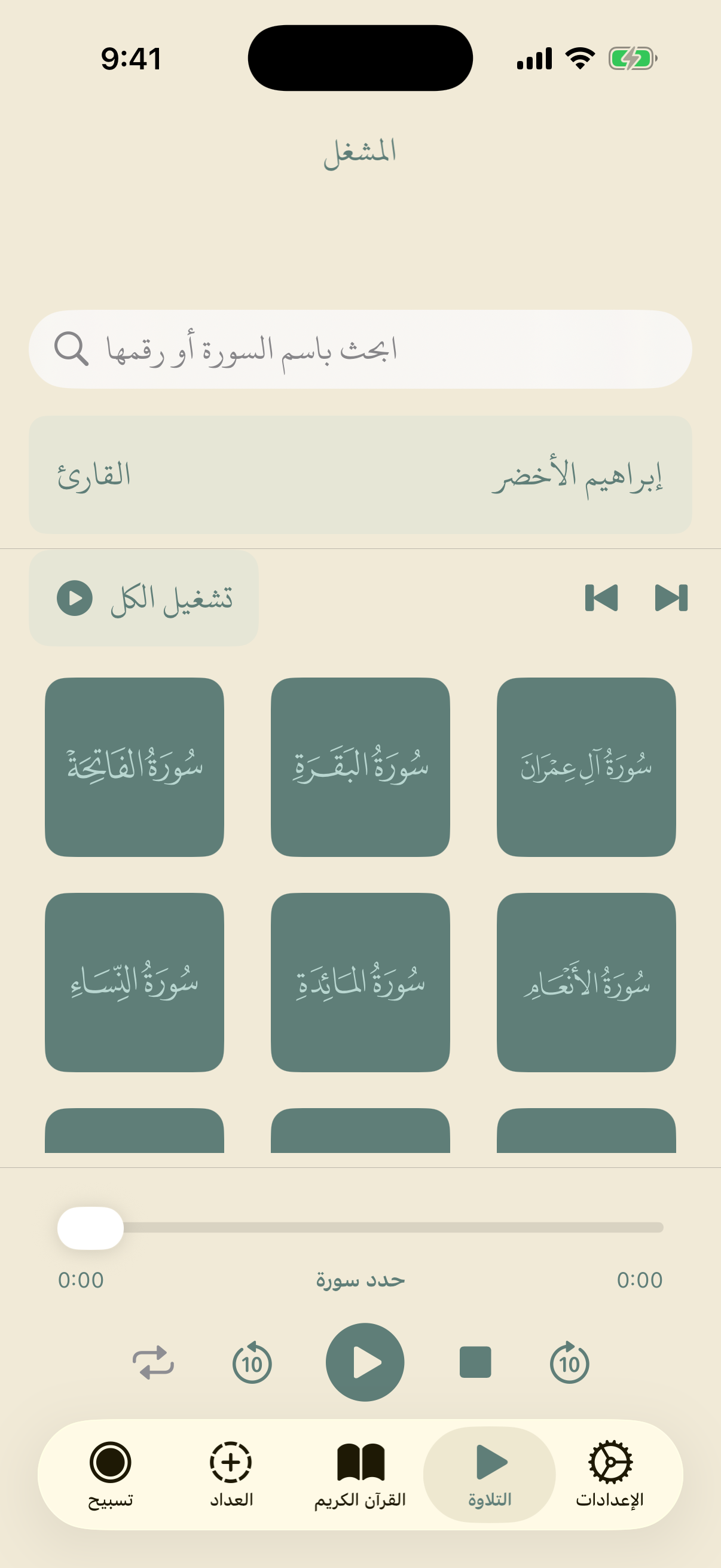 مشغّل التلاوات